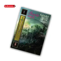 کتاب دشت پارسوا (جلد ششم) - دره ی مردگان راه رونده