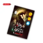 کتاب دروازه ی مردگان (جلد اول) - قبرستان عمودی