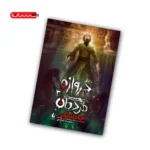 کتاب دروازه ی مردگان (جلد سوم) - چاه تاریکی