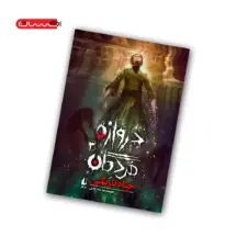 کتاب دروازه ی مردگان (جلد سوم) - چاه تاریکی