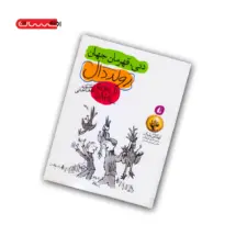 کتاب دنی، قهرمان جهان