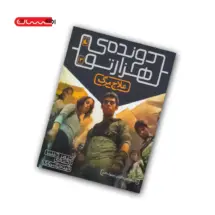 کتاب دونده ی هزار تو (جلد سوم) - علاج مرگ