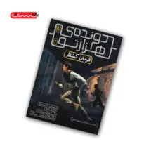 کتاب دونده ی هزارتو (جلد 4) - فرمان کشتار