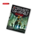 کتاب دونده ی هزارتو (جلد اول) - لانه ی گریورها