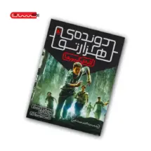 کتاب دونده ی هزارتو (جلد اول) - لانه ی گریورها