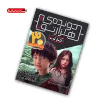 کتاب دشت پارسوا (جلد ششم) - دره ی مردگان راه رونده: آبتین زمزمه کرد: «وقتی برگردی!» لحنش معمولی اما ریشه‌ی موهایش سرخ‌رنگ شده بود...