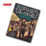 کتاب دونده ی هزارتو (جلد دوم) - گذر از جهنم