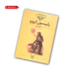 کتاب رابینسون کروزو