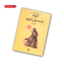 کتاب رابینسون کروزو