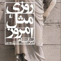 کتاب روزی مثل امروز