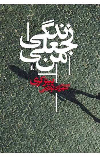 کتاب زندگی جعلی من