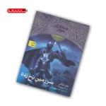 کتاب جنگاوران جوان (جلد سوم) - سرزمین یخ زده