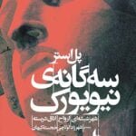 کتاب سه گانه ی نیویورک