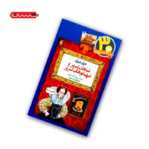 کتاب شاهان شریر و شهبانوهای شرور