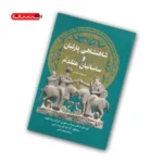 کتاب شاهنشاهی پارتیان و ساسانیان متقدم