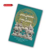 کتاب شاهنشاهی پارتیان و ساسانیان متقدم