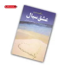 کتاب عشق سیال