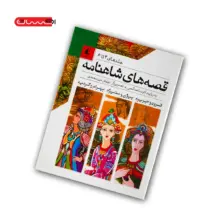 کتاب قصه های شاهنامه (جلد های چهارم تا ششم)