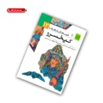 کتاب قصه های شاهنامه: کیخسرو