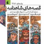 کتاب قصه های شاهنامه (جلد های دهم تا دوازدهم)
