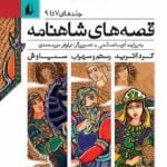 کتاب قصه های شاهنامه (جلد های هفتم تا نهم)