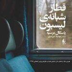 کتاب قطار شبانه ی لیسبون
