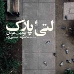 کتاب لتی پارک