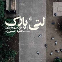 کتاب لتی پارک