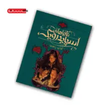 کتاب ماجراهای اسپایدرویک (جلد 1) – کتاب راهنما