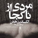 کتاب مردی از ناکجا