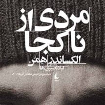 کتاب مردی از ناکجا