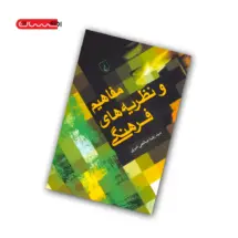 کتاب مفاهیم و نظریه های فرهنگی