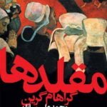 کتاب مقلدها