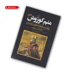 کتاب منم کوروش