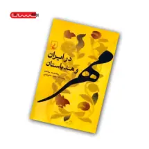 کتاب مهر در ایران و هند باستان