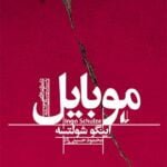 کتاب موبایل