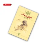 کتاب موبی دیک (نهنگ سفید)