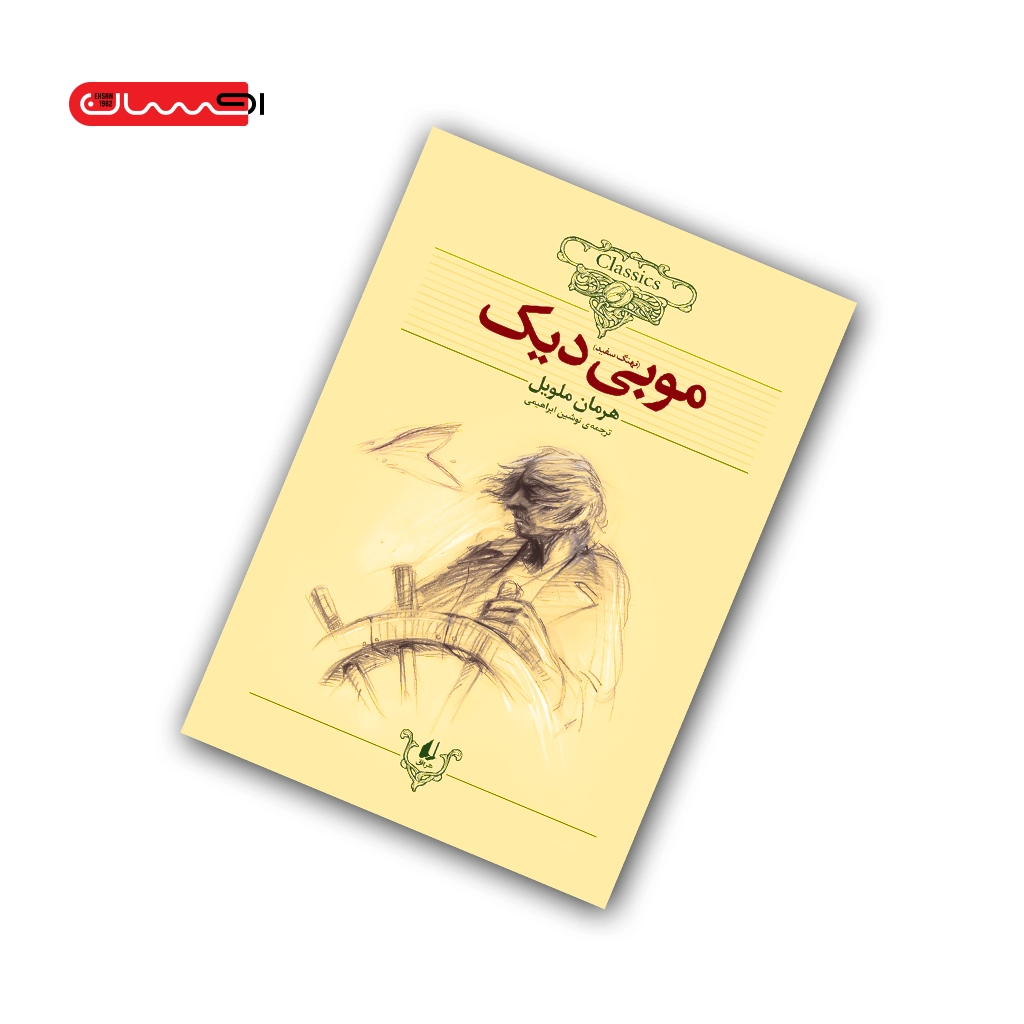 کتاب موبی دیک (نهنگ سفید) کتاب موبی دیک (نهنگ سفید)