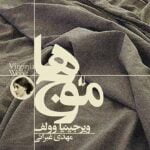 کتاب موج ها