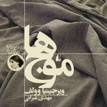 کتاب موج ها