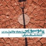 کتاب موسیو پین و دو داستان دیگر