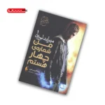 مجموعه ی میراث لورین (جلد 1) - من شماره ی چهارم هستم