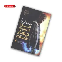 مجموعه ی میراث لورین (جلد 1) - من شماره ی چهارم هستم