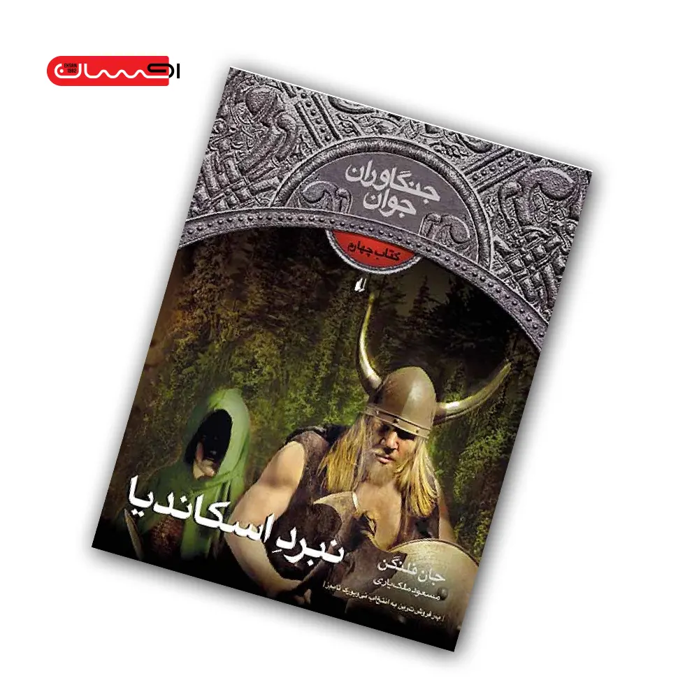 کتاب جنگاوران جوان (جلد چهارم) - نبرد اسکاندیا کتاب جنگاوران جوان (جلد چهارم) - نبرد اسکاندیا