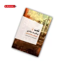 کتاب نفت و قدرت سیاسی