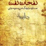 کتاب نفحات نفت