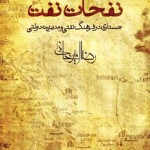 کتاب نفحات نفت