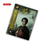 کتاب دشت پارسوا (جلد سوم) - نفرین دفراش