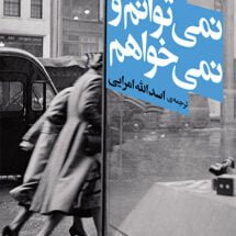 کتاب نمی توانم و نمی خواهم