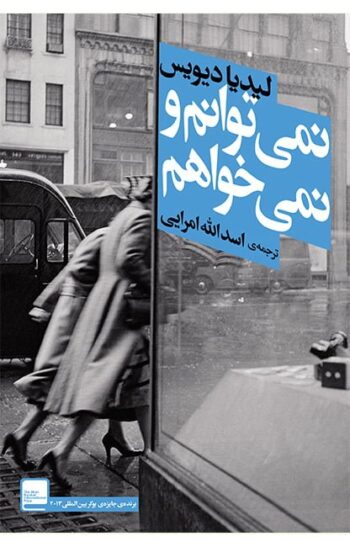 کتاب نمی توانم و نمی خواهم کتاب نمی توانم و نمی خواهم